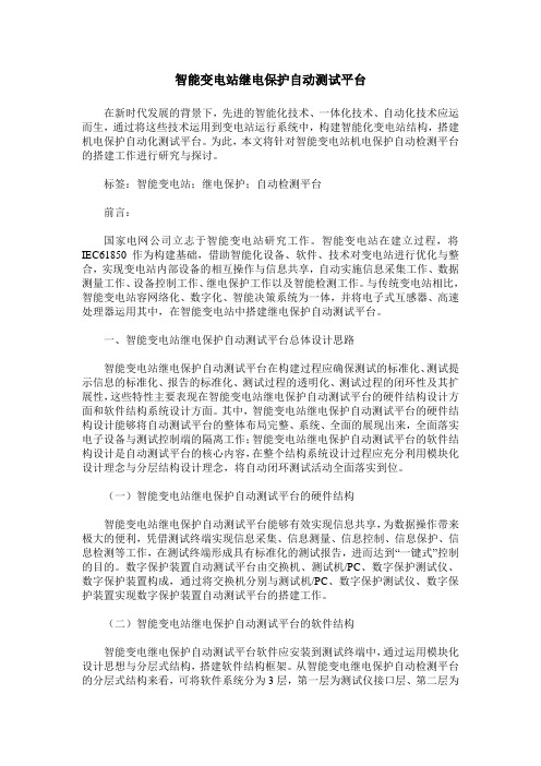 智能变电站继电保护自动测试平台