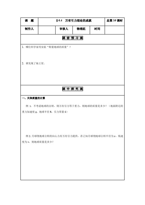 高一物理人教版必修2导学案设计：6.4  万有引力理论的成就  无答案