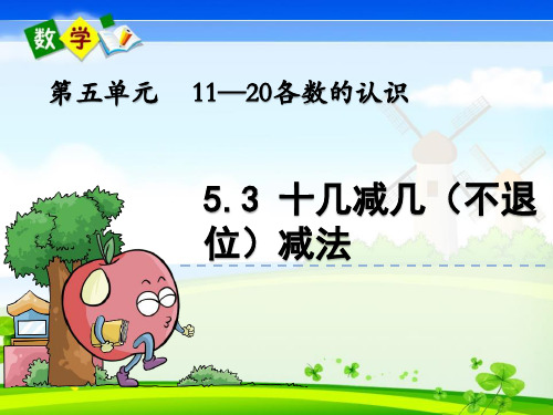 最新青岛版(五年制)一年级上册数学优质课件 5.3 十几减几(不退位)减法