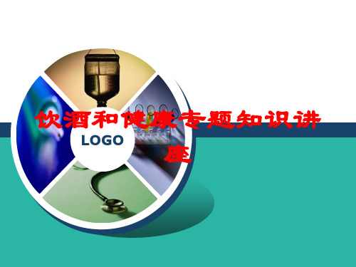饮酒和健康专题知识讲座培训课件