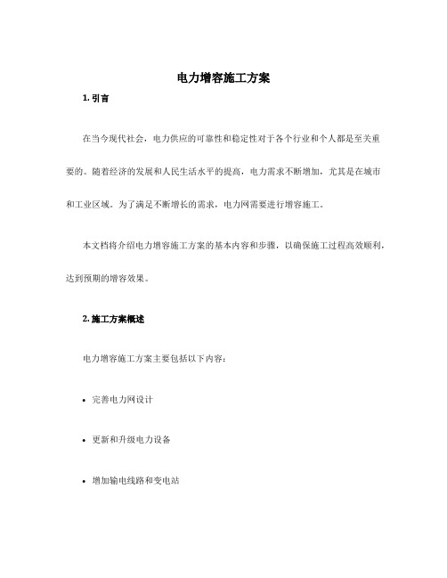 电力增容施工方案包含