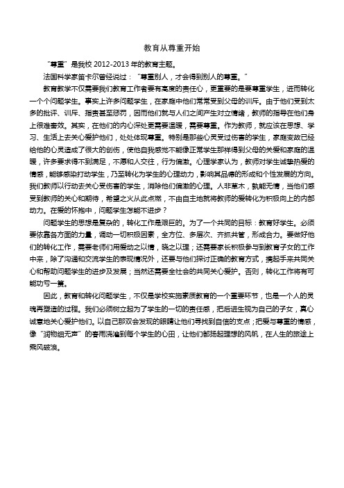 教育从尊重开始