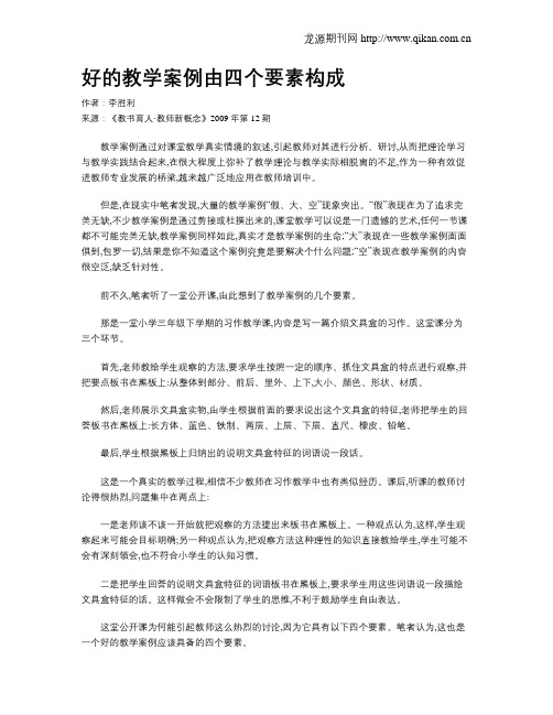 好的教学案例由四个要素构成