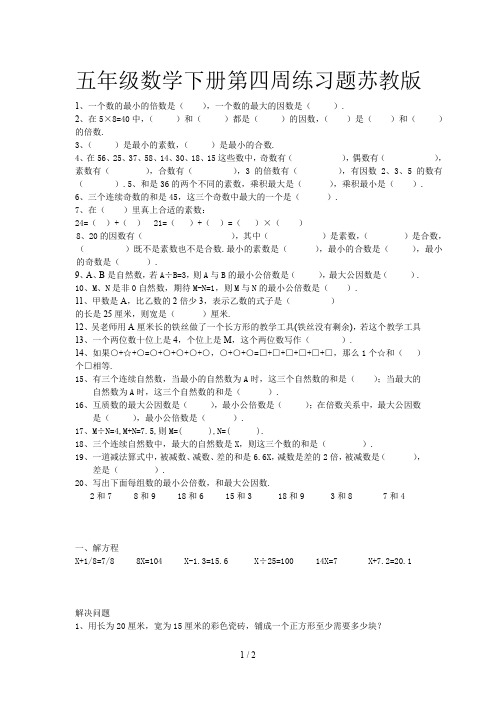 五年级数学下册第四周练习题苏教版