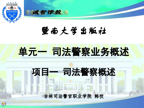 司法警察概述