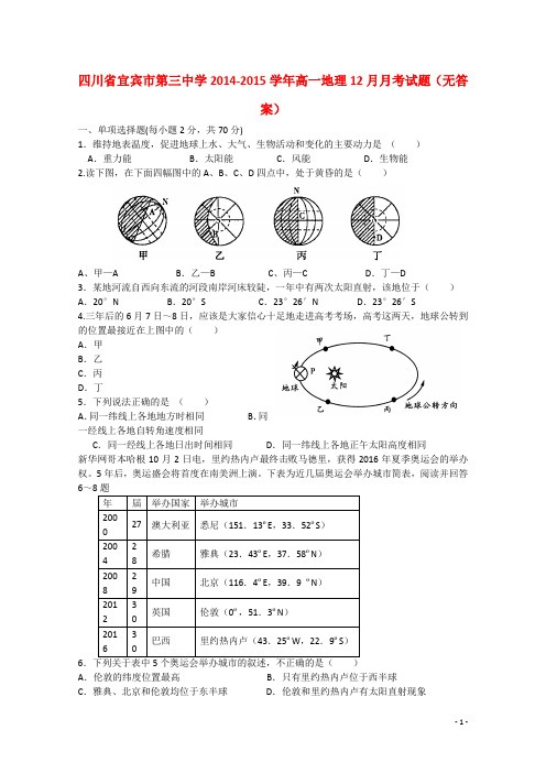 四川省宜宾市第三中学高一地理12月月考试题(无答案)