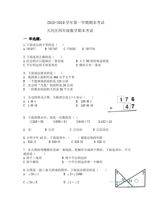 2018-2019天河区四年级数学期末考试