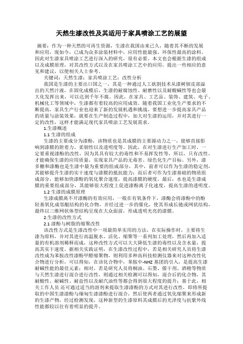 天然生漆改性及其适用于家具喷涂工艺的展望
