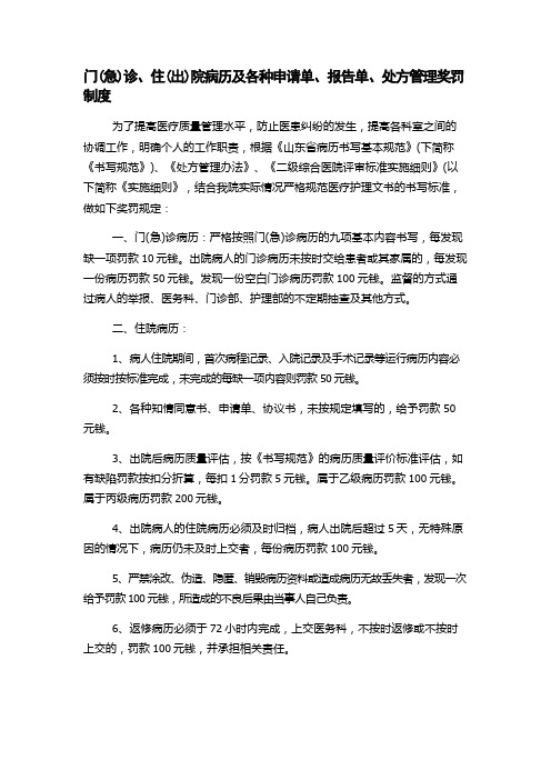 门(急)诊、住(出)院病历及各种申请单、报告单、处方管理奖罚制度