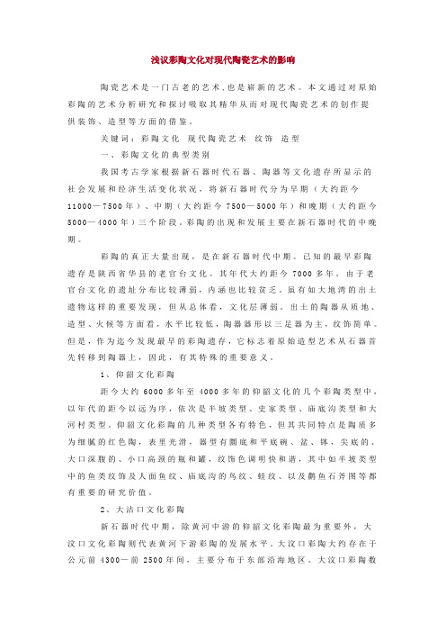 浅议彩陶文化对现代陶瓷艺术的影响