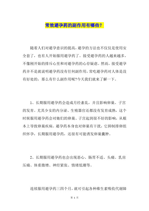 常效避孕药的副作用有哪些？