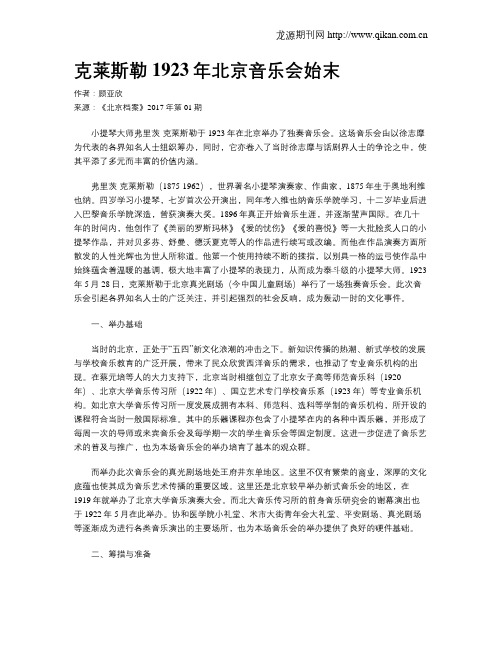 克莱斯勒1923年北京音乐会始末