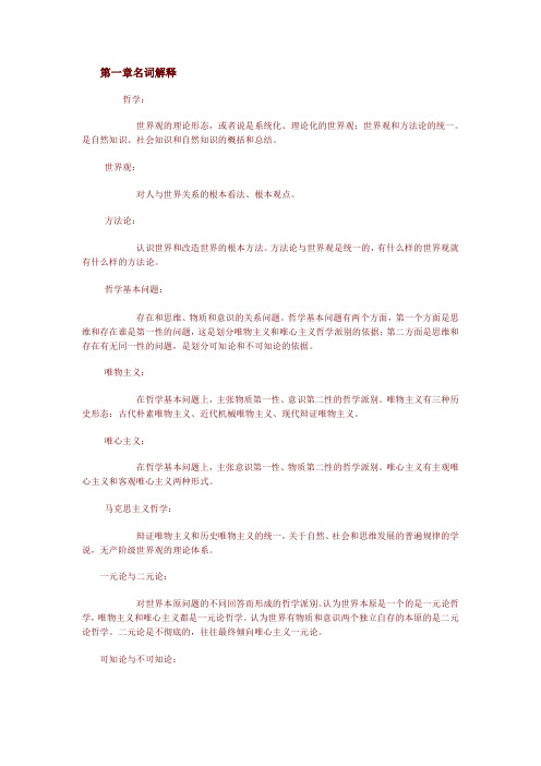 马克思主义哲学原理重要名词解释