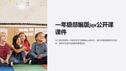 一年级部编版jqx公开课课件