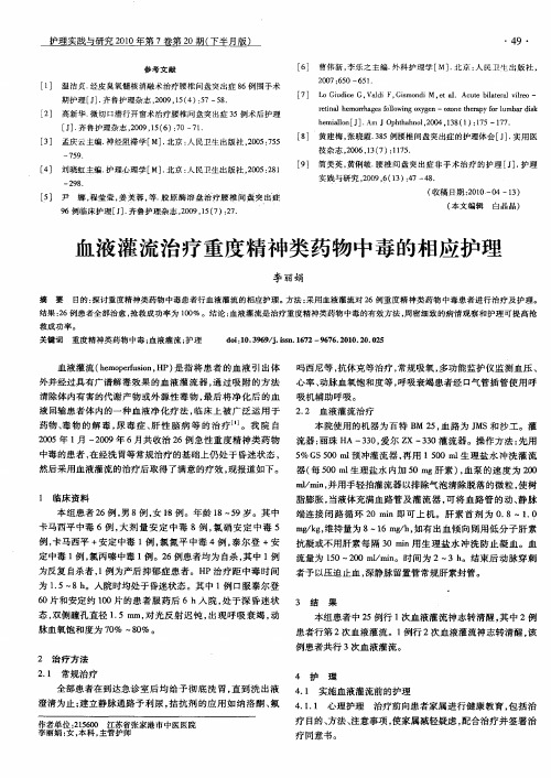 血液灌流治疗重度精神类药物中毒的相应护理