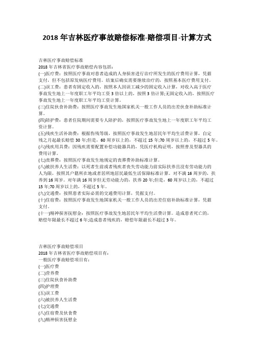 2018年吉林医疗事故赔偿标准-赔偿项目-计算方式
