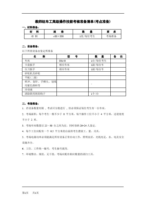 教师组车工高级操作技能考核准备清单(考点准备)