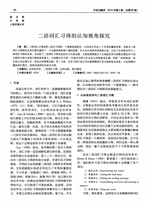 二语词汇习得的认知视角探究
