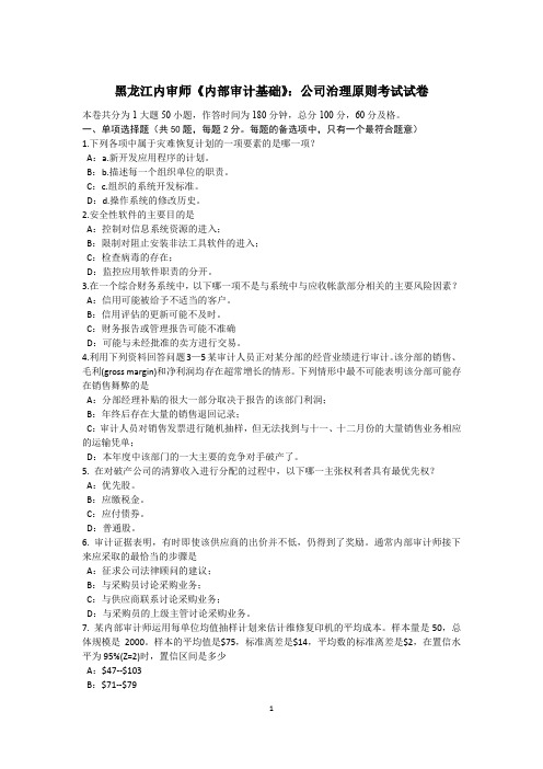 黑龙江内审师《内部审计基础》：公司治理原则考试试卷