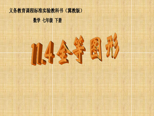 全等图形-PPT课件