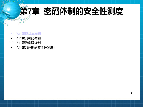 密码体制的安全性测度
