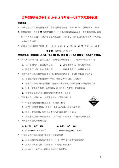 江苏省海安高级中学高一化学下学期期中试题(创新班)(无答案)