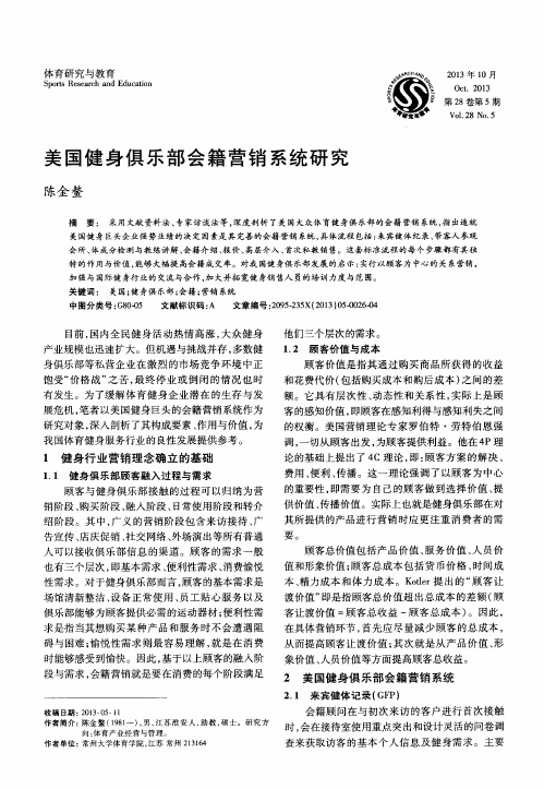 美国健身俱乐部会籍营销系统研究