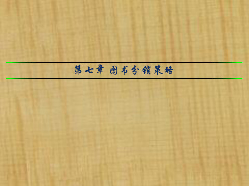 第七章图书分销策略.pptx