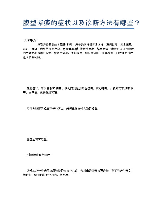 腹型紫癜的症状以及诊断方法有哪些？【新知识】