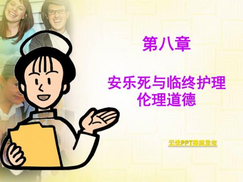 第八章 安乐死与临终护理伦理道德