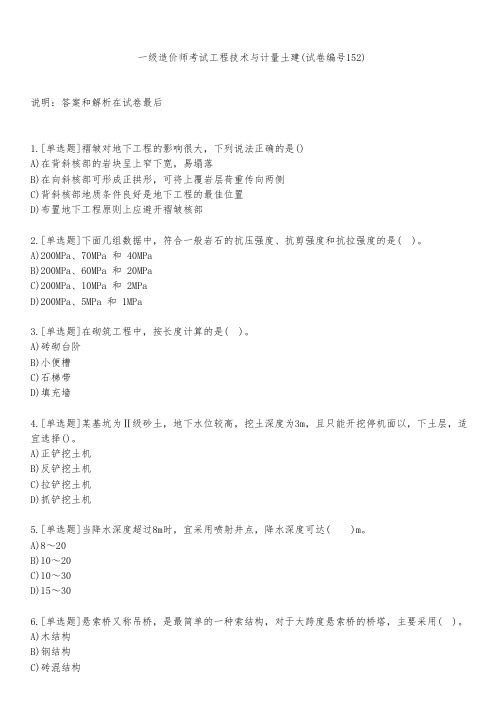 一级造价师考试工程技术与计量土建(试卷编号152)