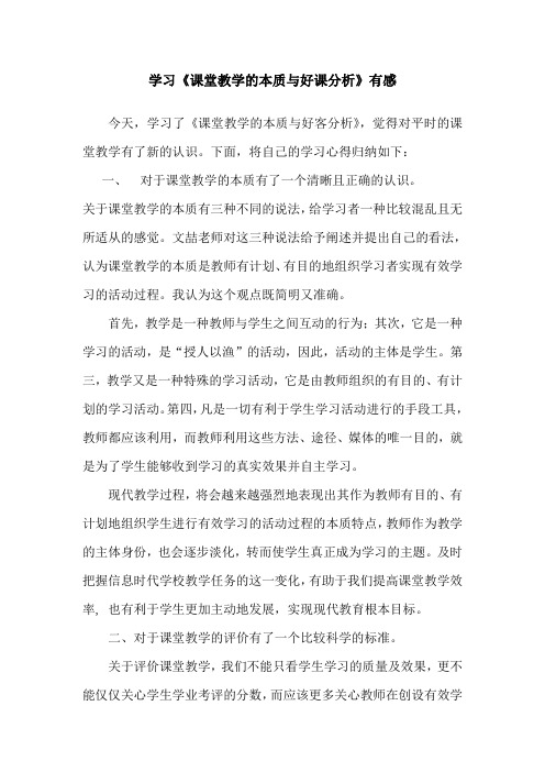 学习《课堂教学的本质与好课分析》有感