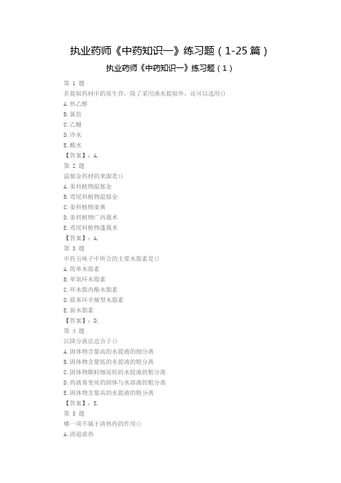 执业药师《中药知识一》练习题(1-25篇)