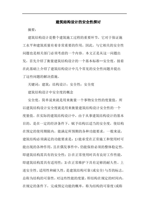 建筑结构设计安全性