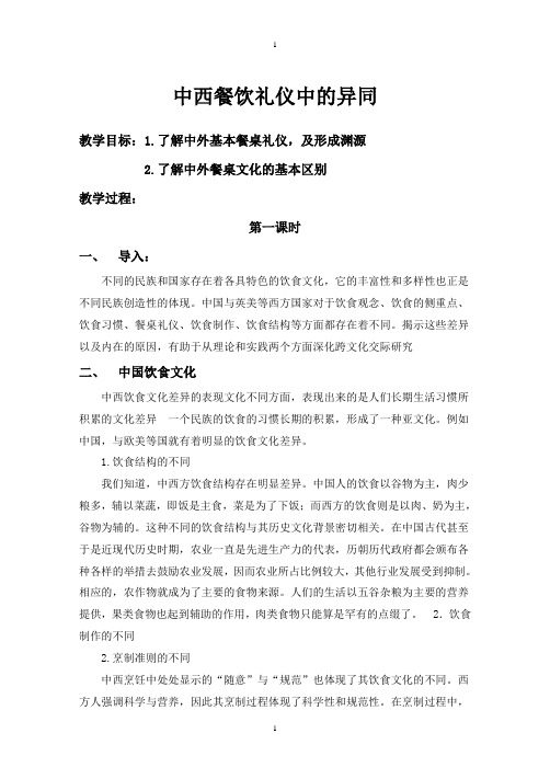 中外饮食文化教案