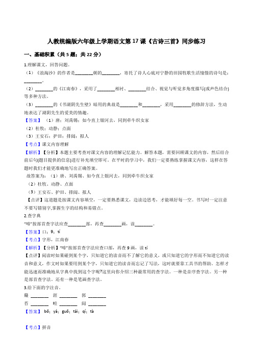 2020年语文六年级上册 第六单元 17古诗三首 同步练习(部编版)