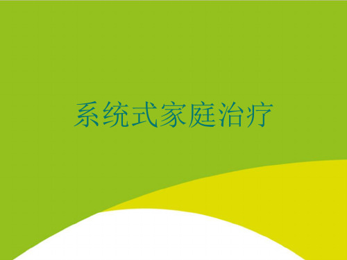 系统式家庭治疗PPT(完整版)