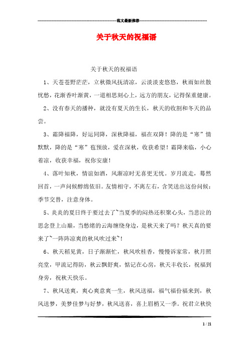 关于秋天的祝福语