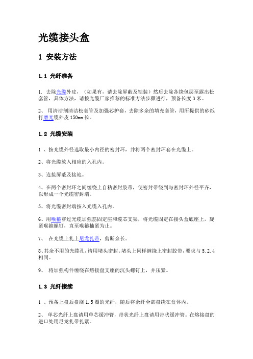 光缆接头盒-安装工艺