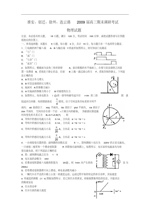 江苏省淮安、宿迁、徐州、连云港2009届高三物理期末调研考试新人教版