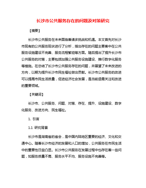 长沙市公共服务存在的问题及对策研究