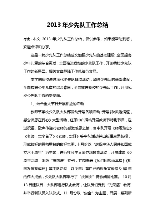 2013年少先队工作总结