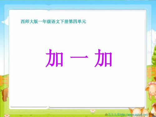 一年级语文课件《加一加》