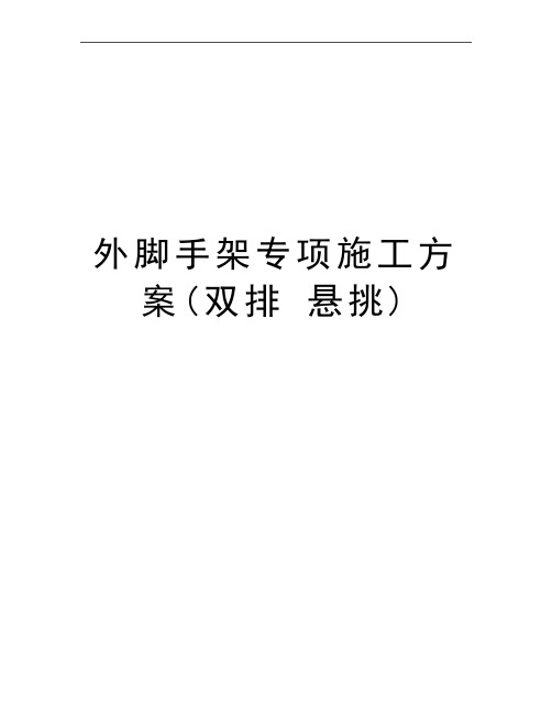 最新外脚手架专项施工方案(双排 悬挑)