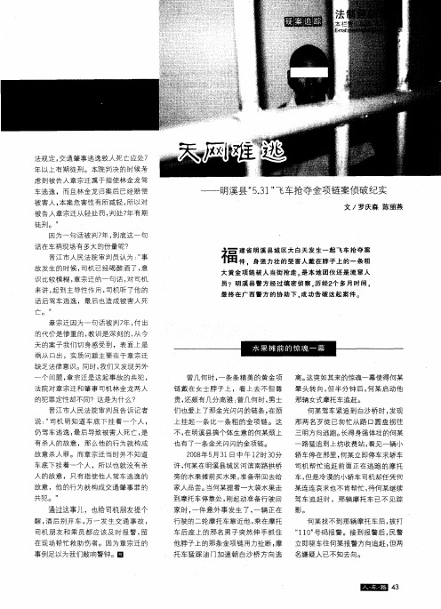 天网难逃--明溪县“5.31”飞车抢夺金项链案侦破纪实