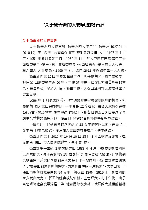[关于杨善洲的人物事迹]杨善洲