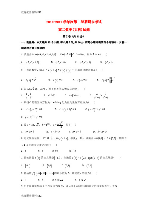 【配套K12】四川省南充市2016-2017学年高二数学下学期期末考试试题 文