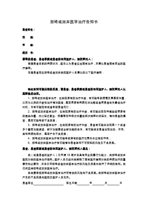 拒绝或放弃医学治疗告知书