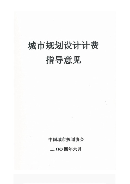 城市规划设计计费指导意见