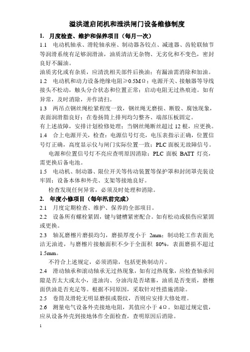 溢洪道启闭机和泄洪闸门设备维修制度